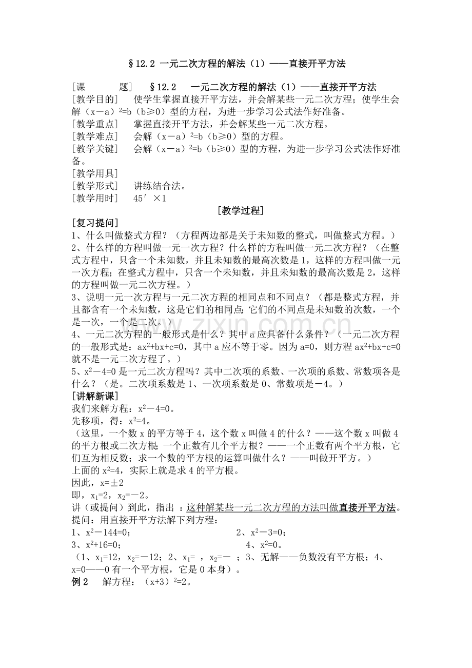 一元二次方程的解法——直接开平方法.docx_第1页