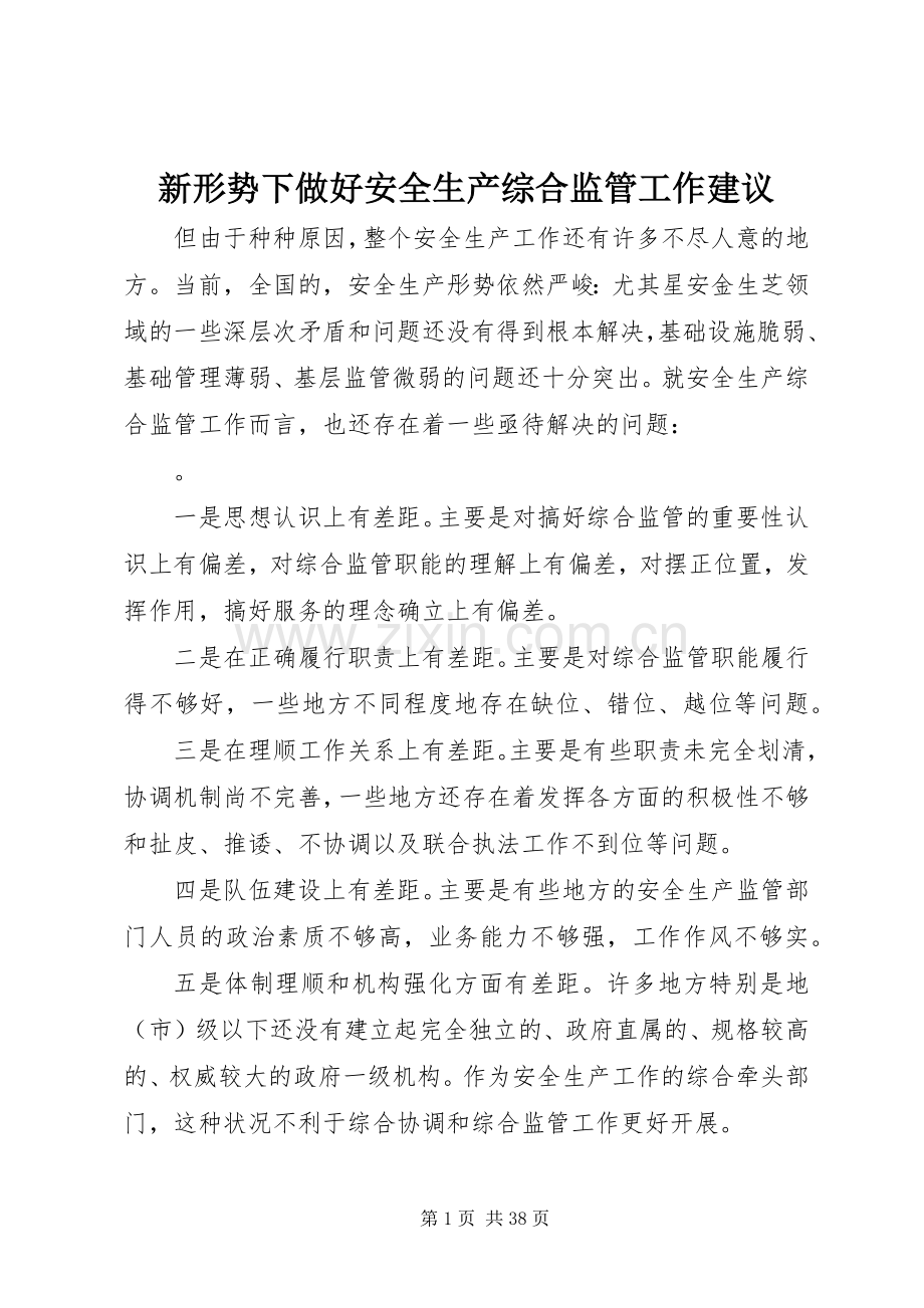 新形势下做好安全生产综合监管工作建议.docx_第1页