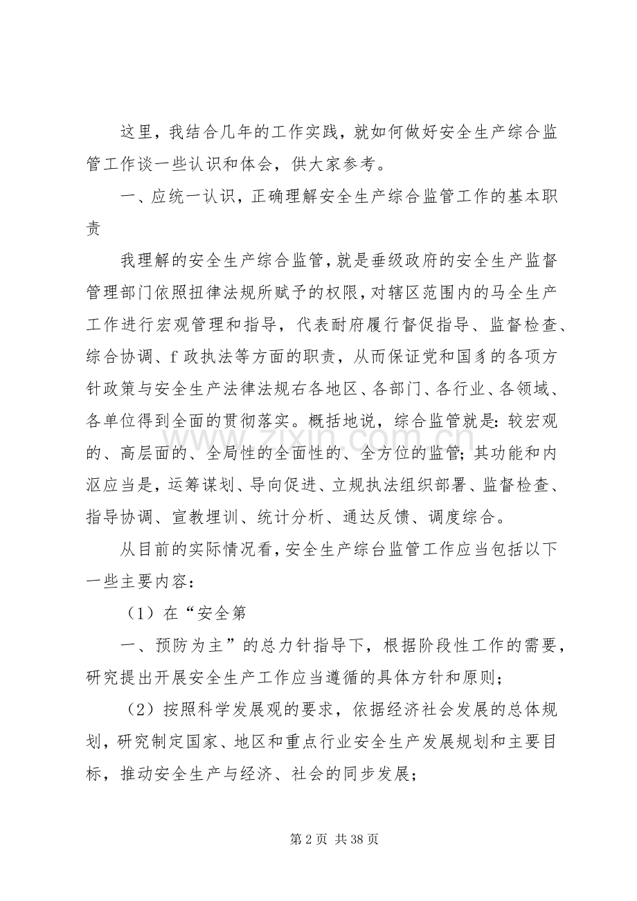 新形势下做好安全生产综合监管工作建议.docx_第2页