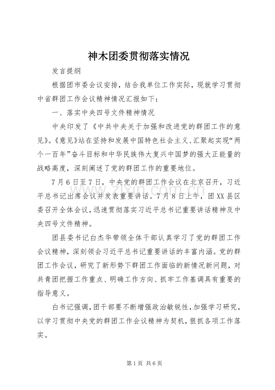 神木团委贯彻落实情况.docx_第1页