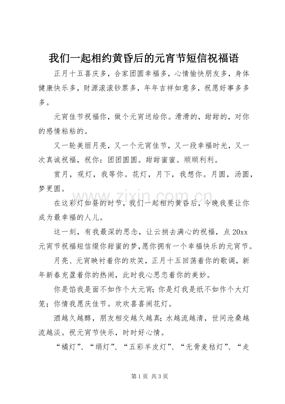 我们一起相约黄昏后的元宵节短信祝福语.docx_第1页