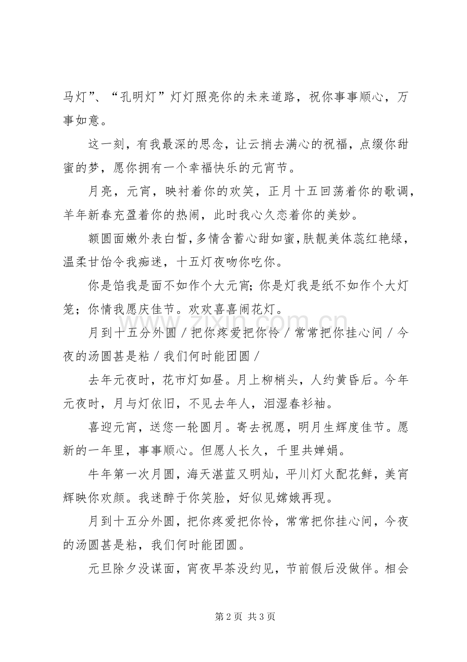 我们一起相约黄昏后的元宵节短信祝福语.docx_第2页