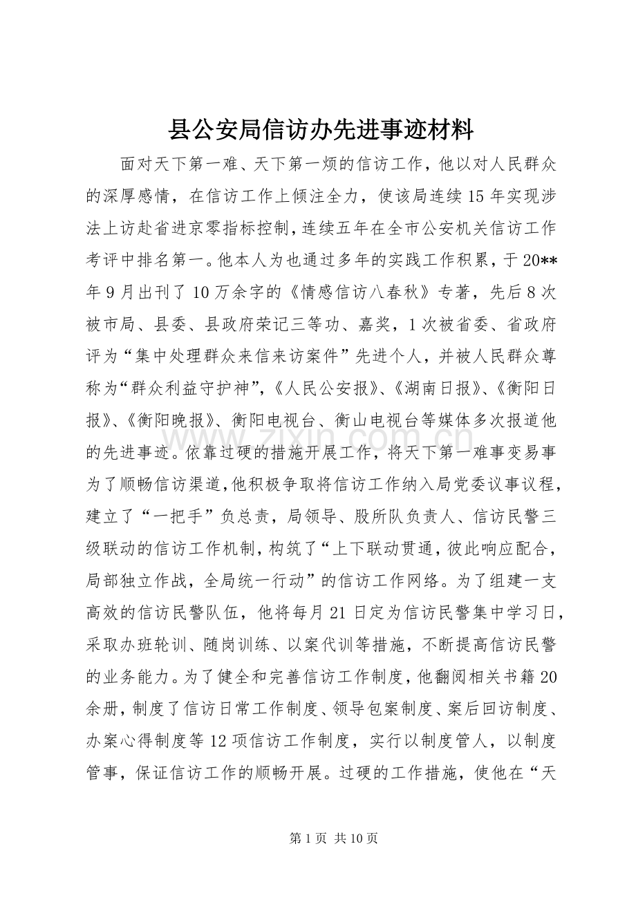 县公安局信访办先进事迹材料_1.docx_第1页