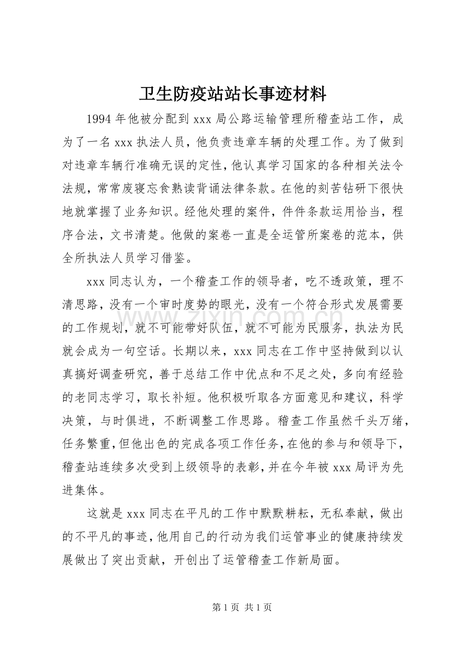 卫生防疫站站长事迹材料.docx_第1页