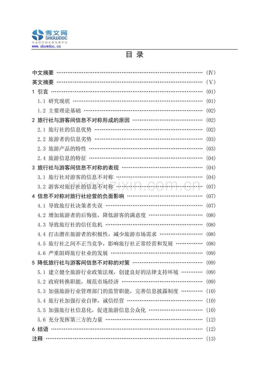 旅游信息不对称的危害与解决对策.doc_第1页