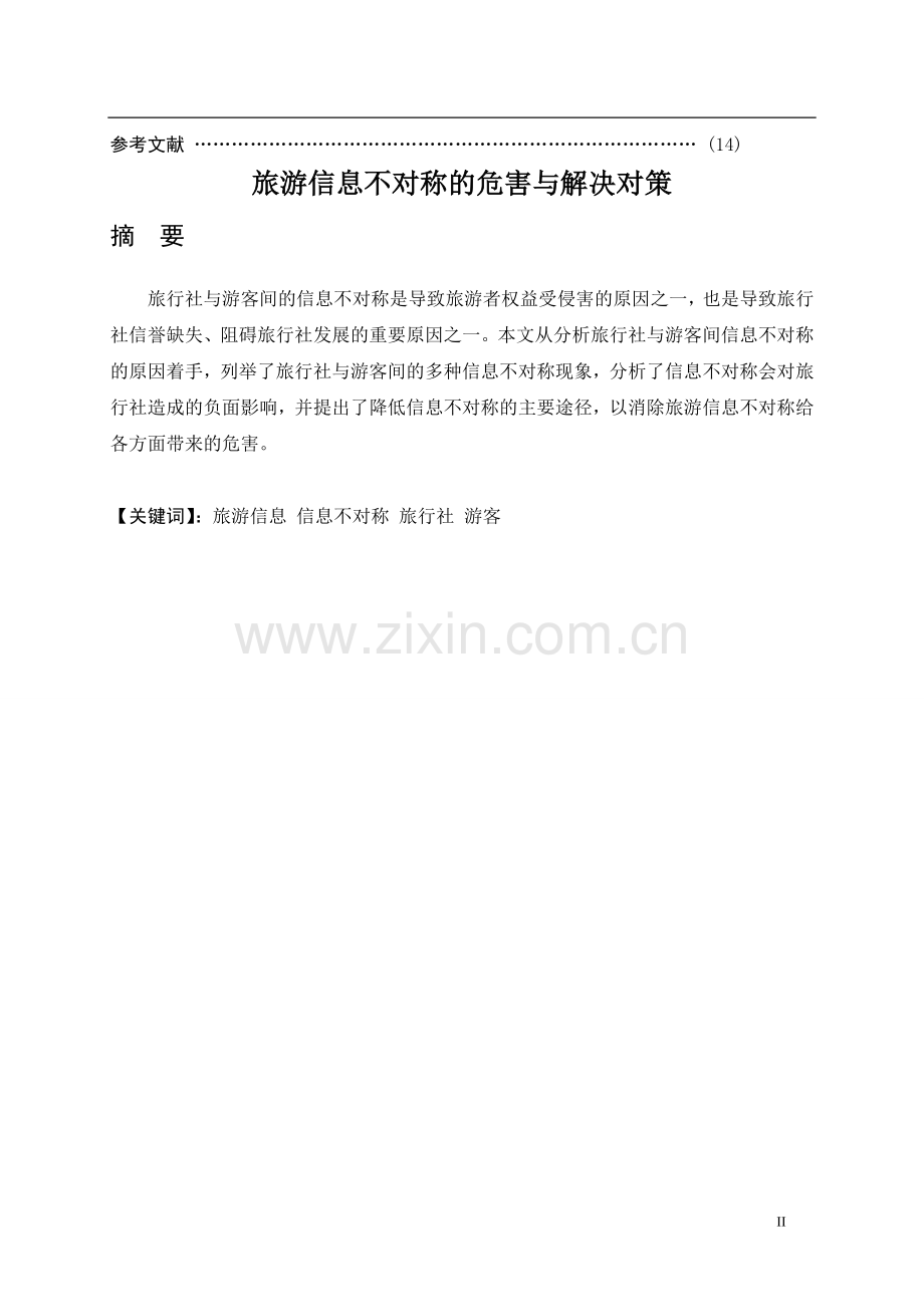 旅游信息不对称的危害与解决对策.doc_第2页