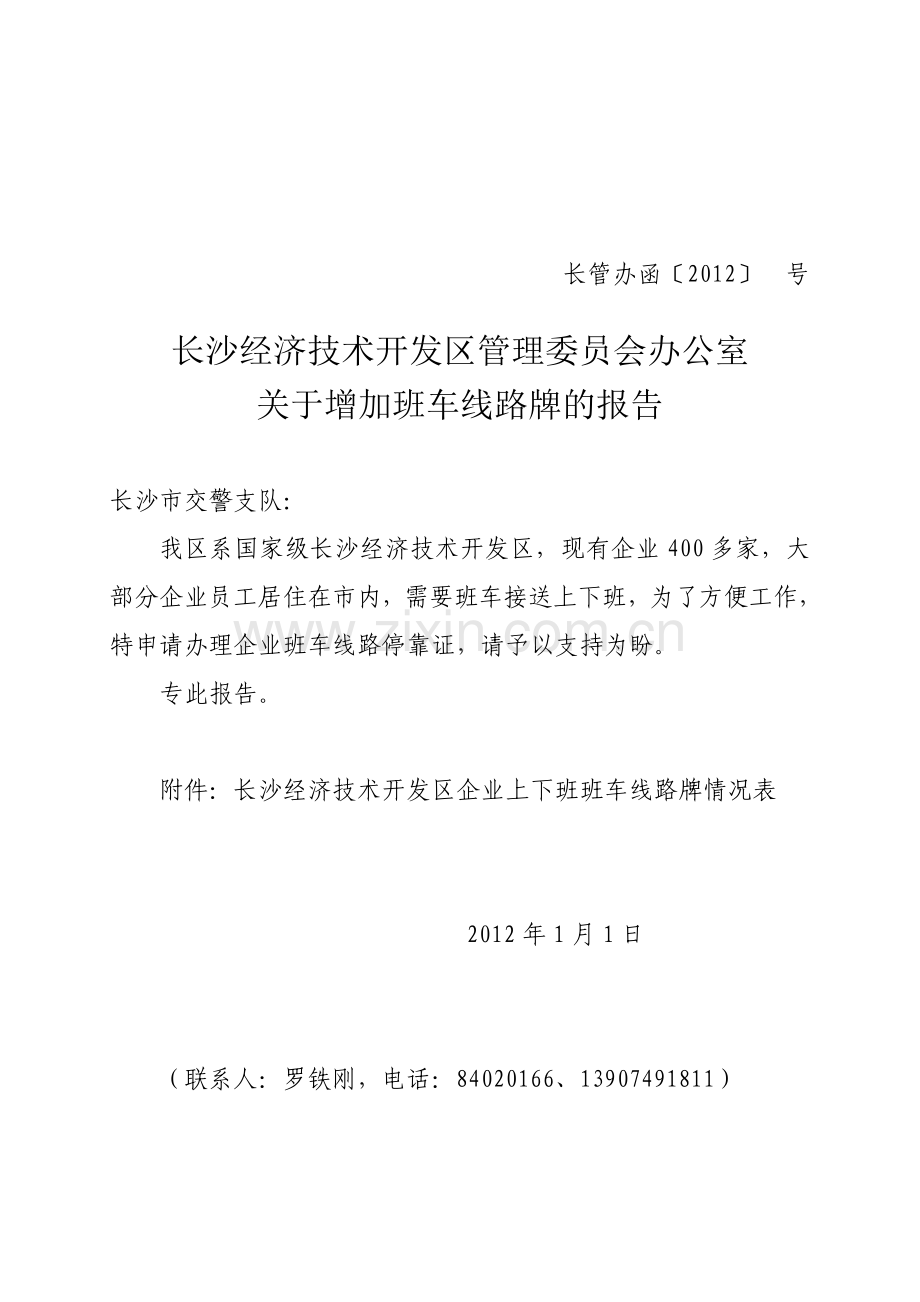 班车停靠登记表.doc_第1页