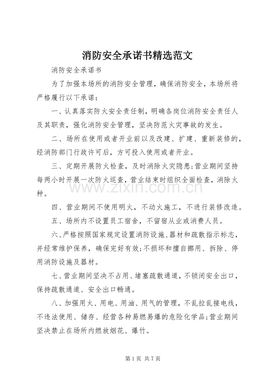 消防安全承诺书范文.docx_第1页