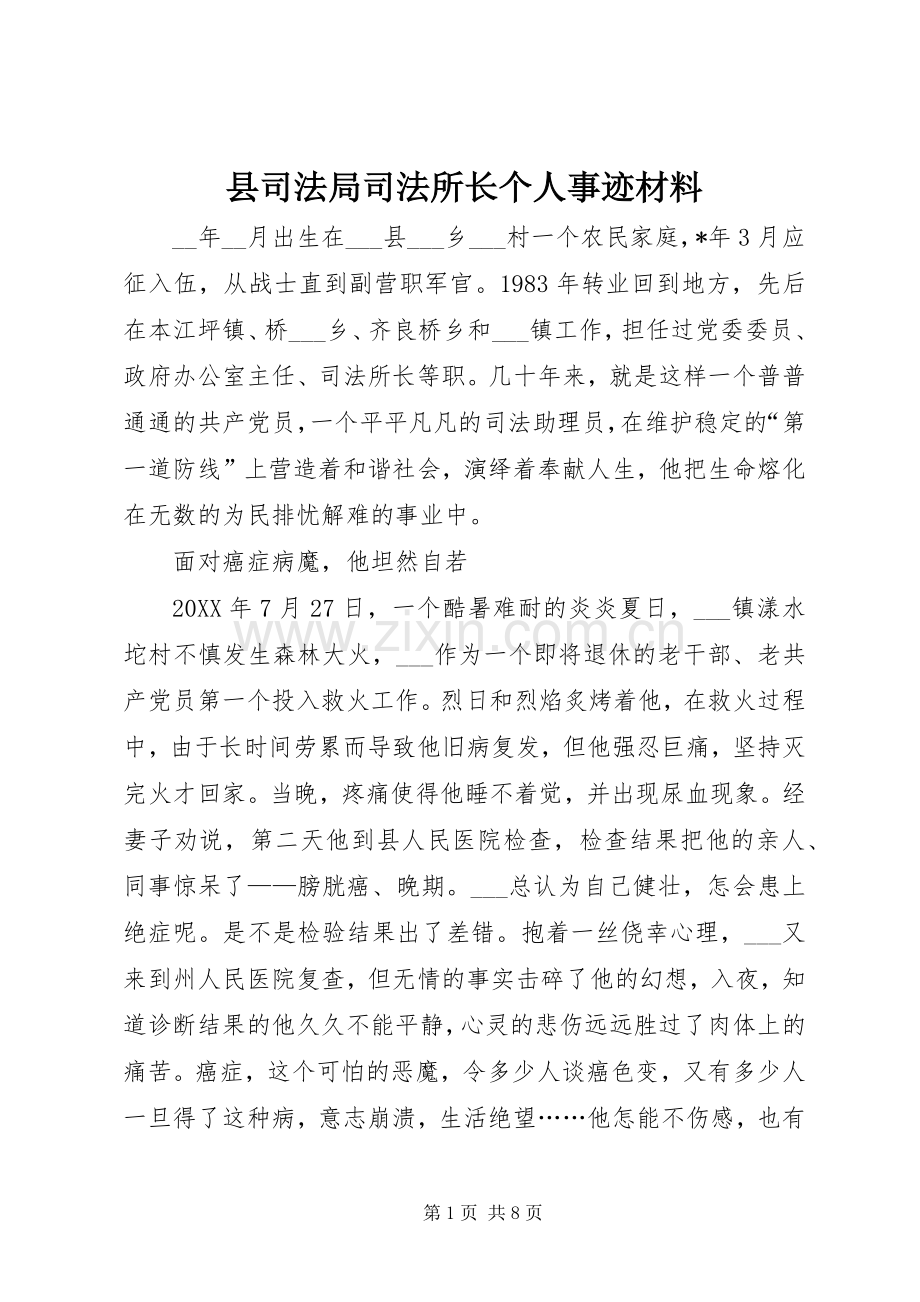 县司法局司法所长个人事迹材料.docx_第1页
