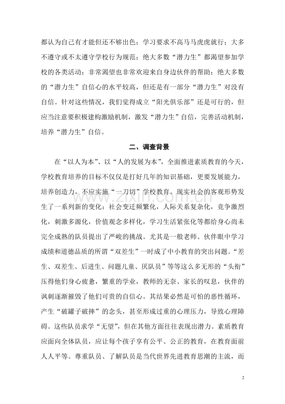 关于少先队开展“阳光俱乐部”活动的调查报告.doc_第2页
