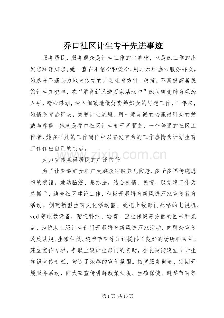 乔口社区计生专干先进事迹.docx_第1页