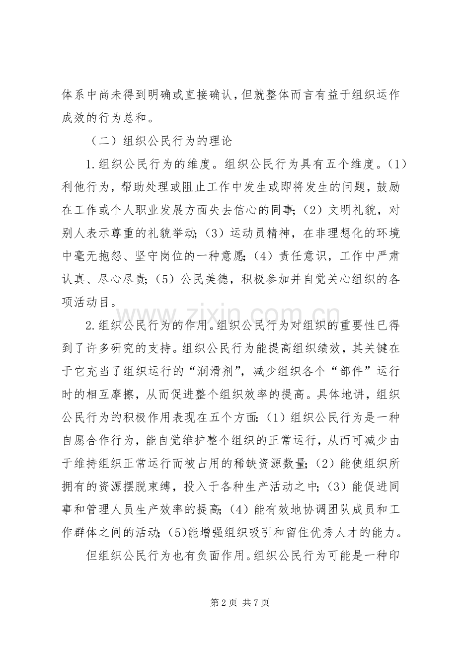 小议组织公民行为对师资管理的启示.docx_第2页
