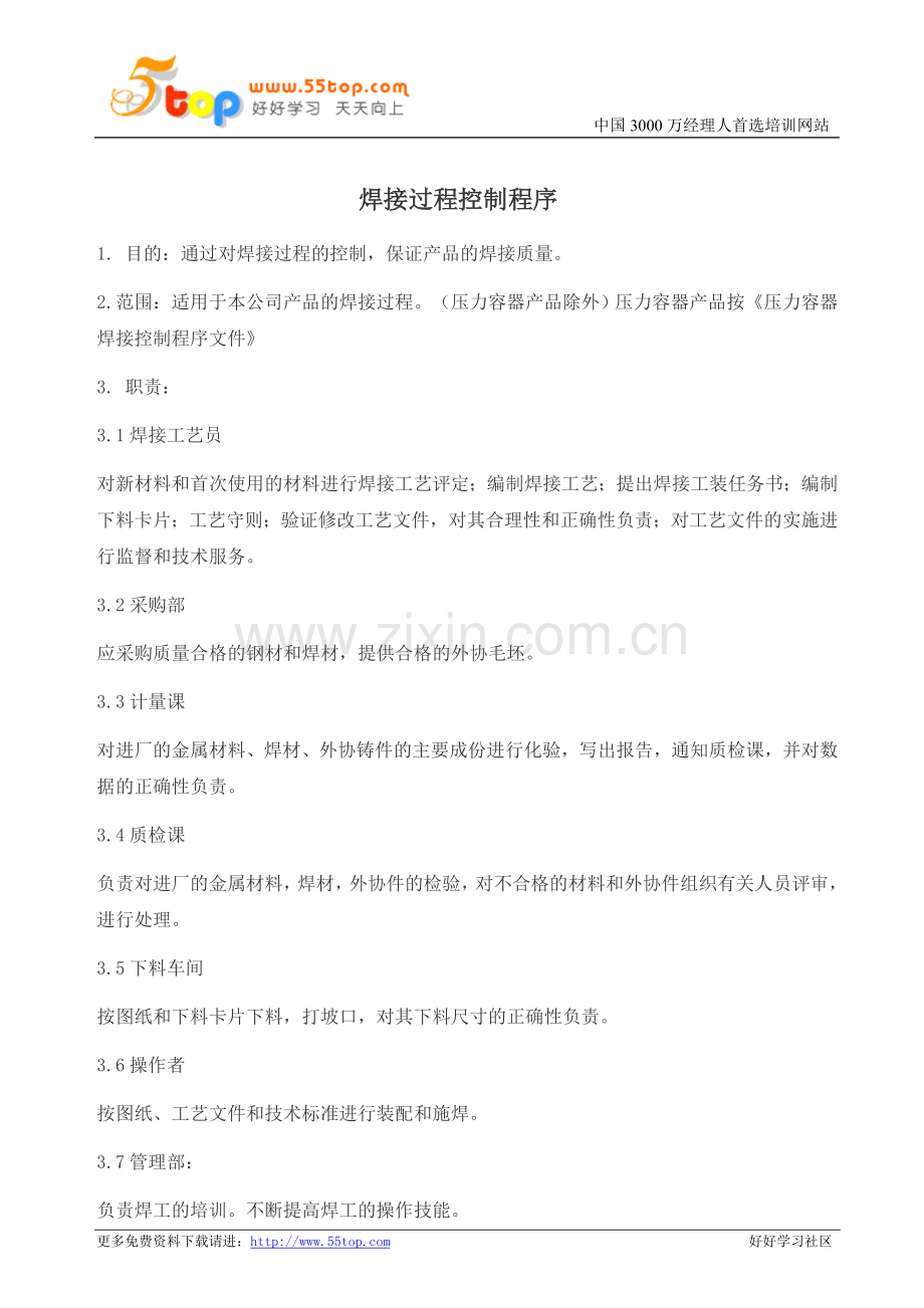焊接过程控制程序.doc_第1页