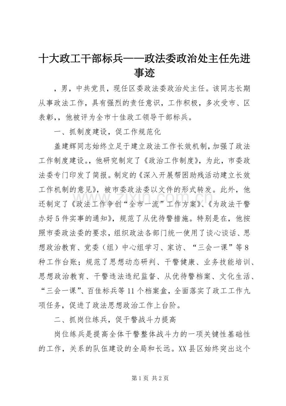 十大政工干部标兵——政法委政治处主任先进事迹.docx_第1页