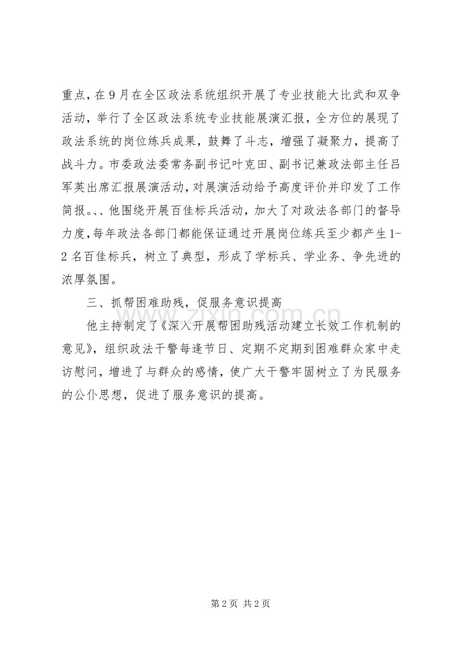 十大政工干部标兵——政法委政治处主任先进事迹.docx_第2页