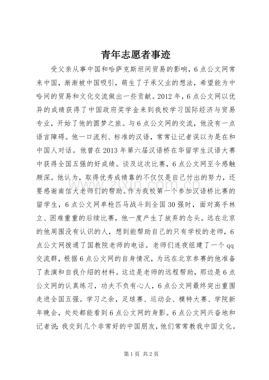 青年志愿者事迹.docx_第1页