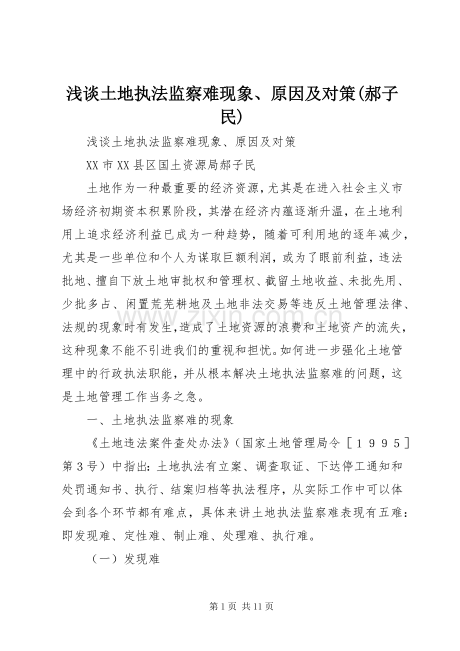 浅谈土地执法监察难现象、原因及对策(郝子民).docx_第1页