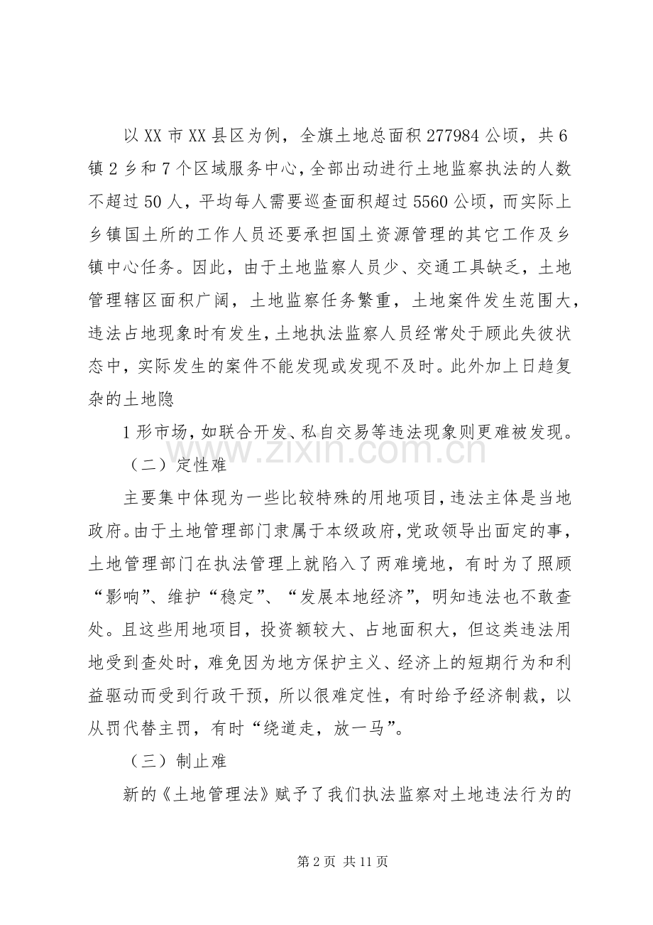 浅谈土地执法监察难现象、原因及对策(郝子民).docx_第2页
