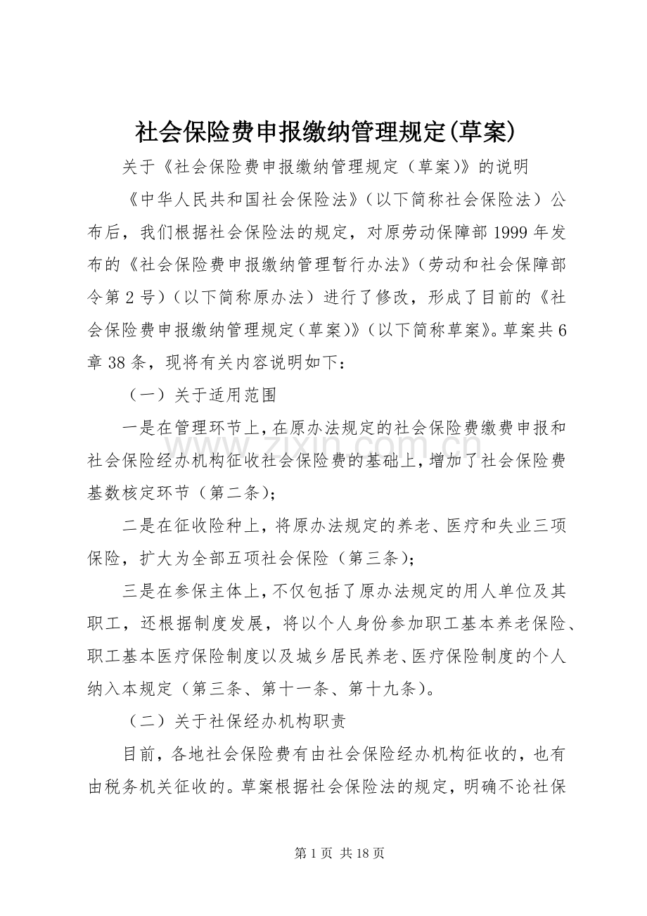 社会保险费申报缴纳管理规定(草案).docx_第1页