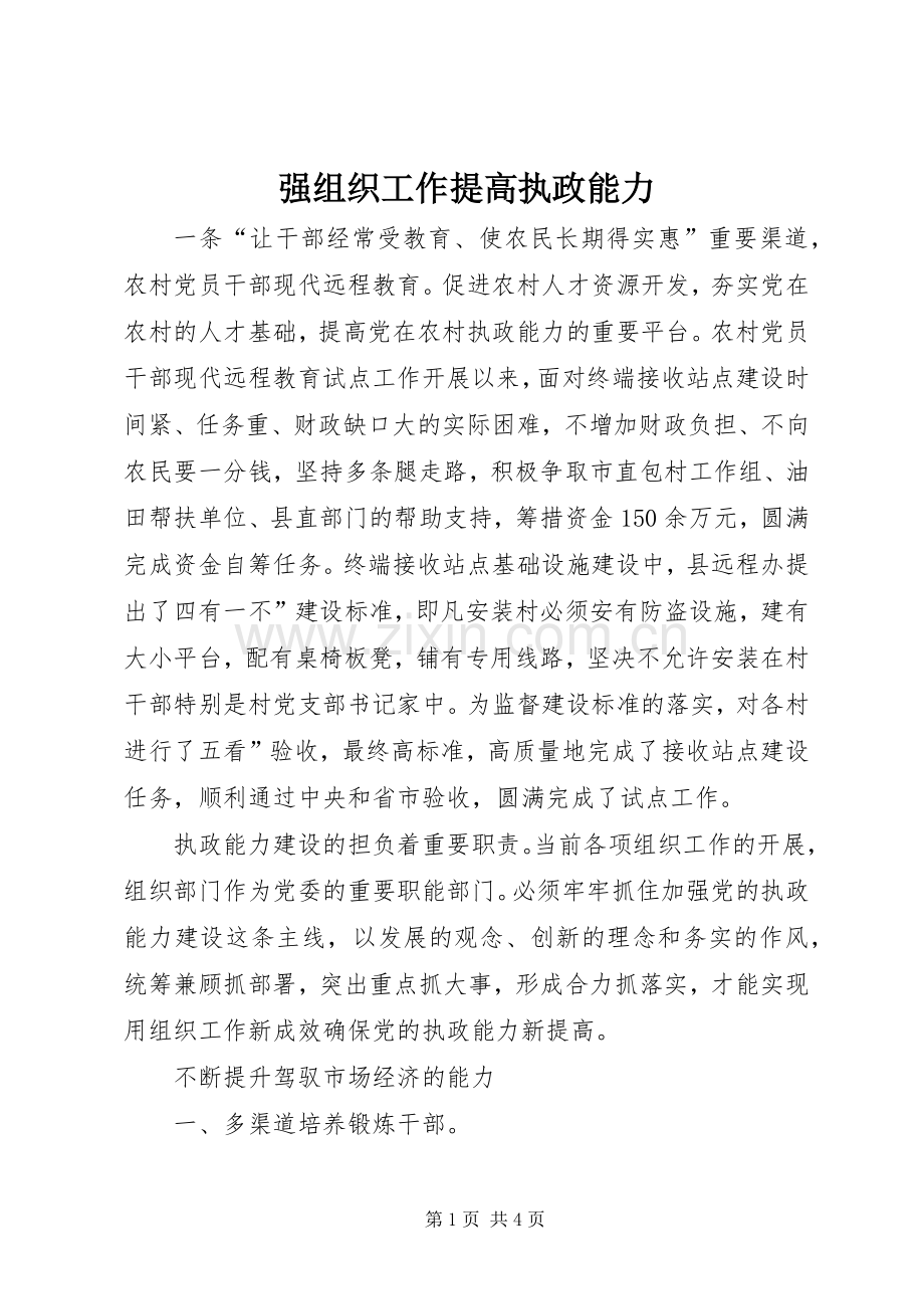 强组织工作提高执政能力.docx_第1页