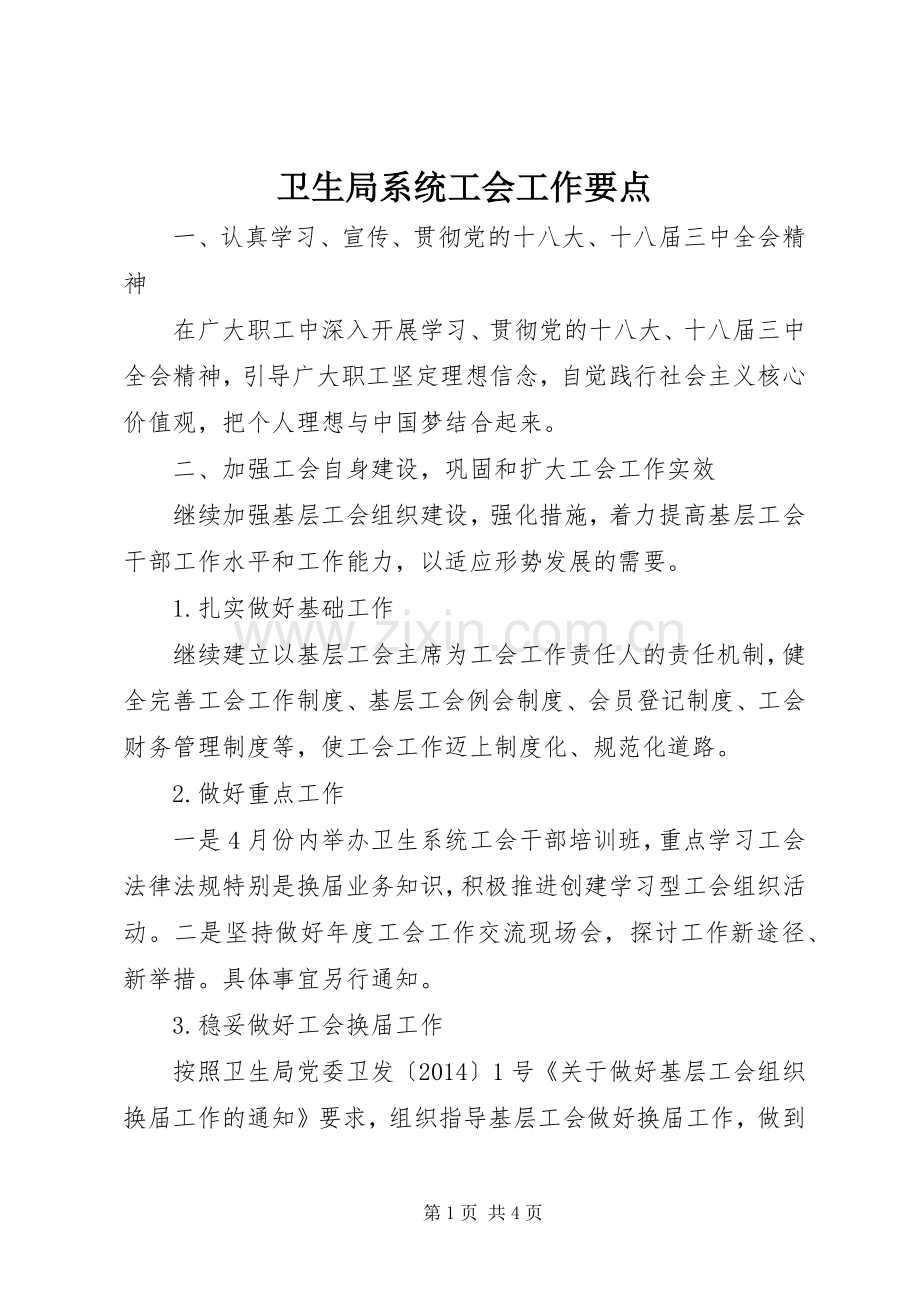 卫生局系统工会工作要点.docx_第1页