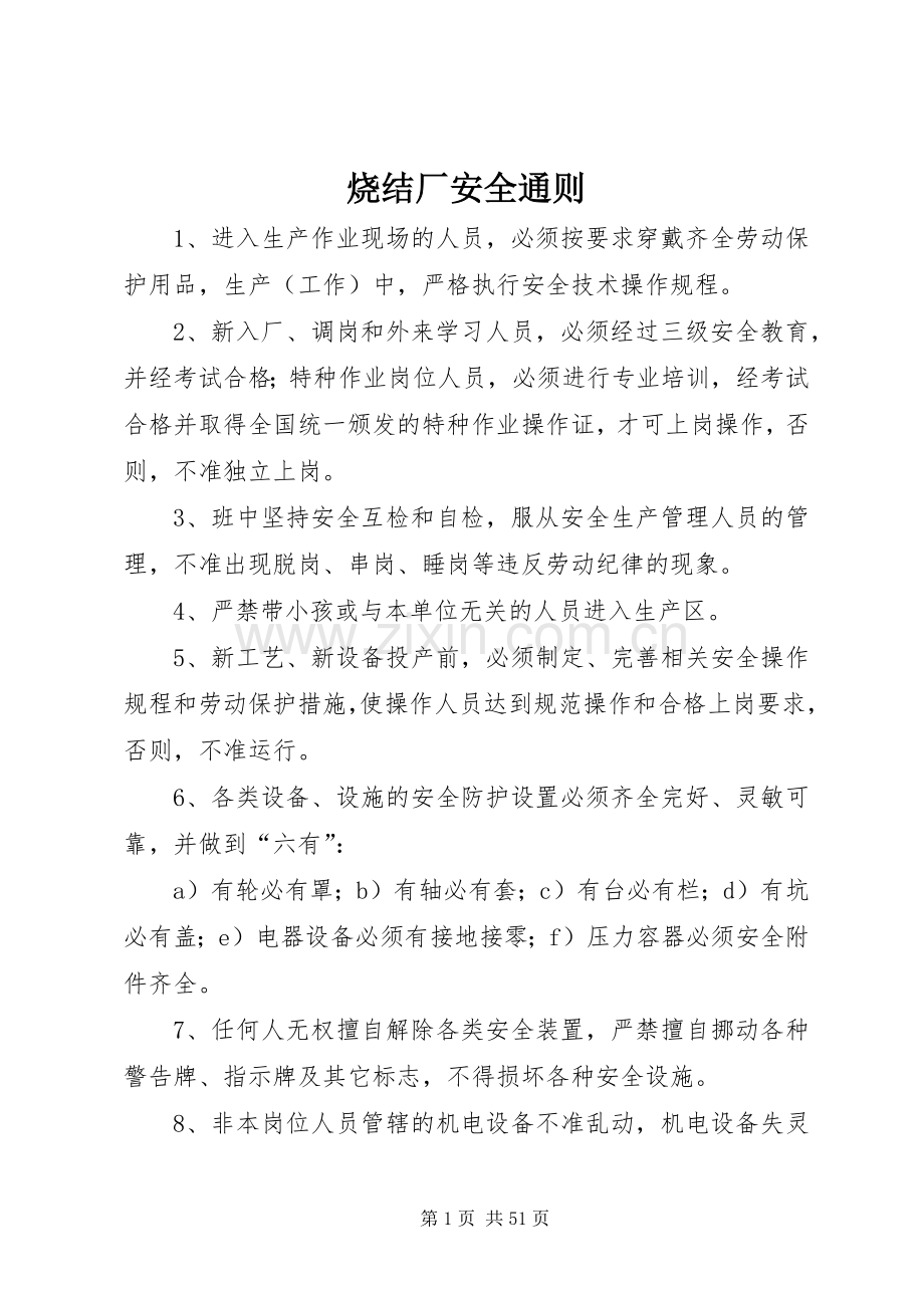 烧结厂安全通则.docx_第1页