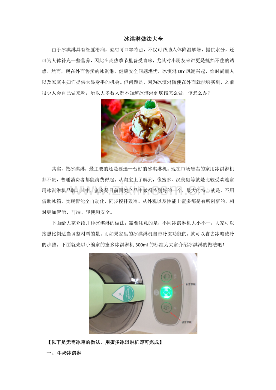 冰淇淋做法大全.docx_第1页