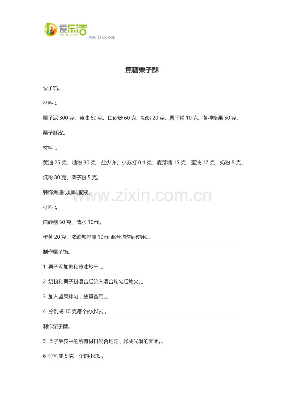 焦糖栗子酥.docx_第1页