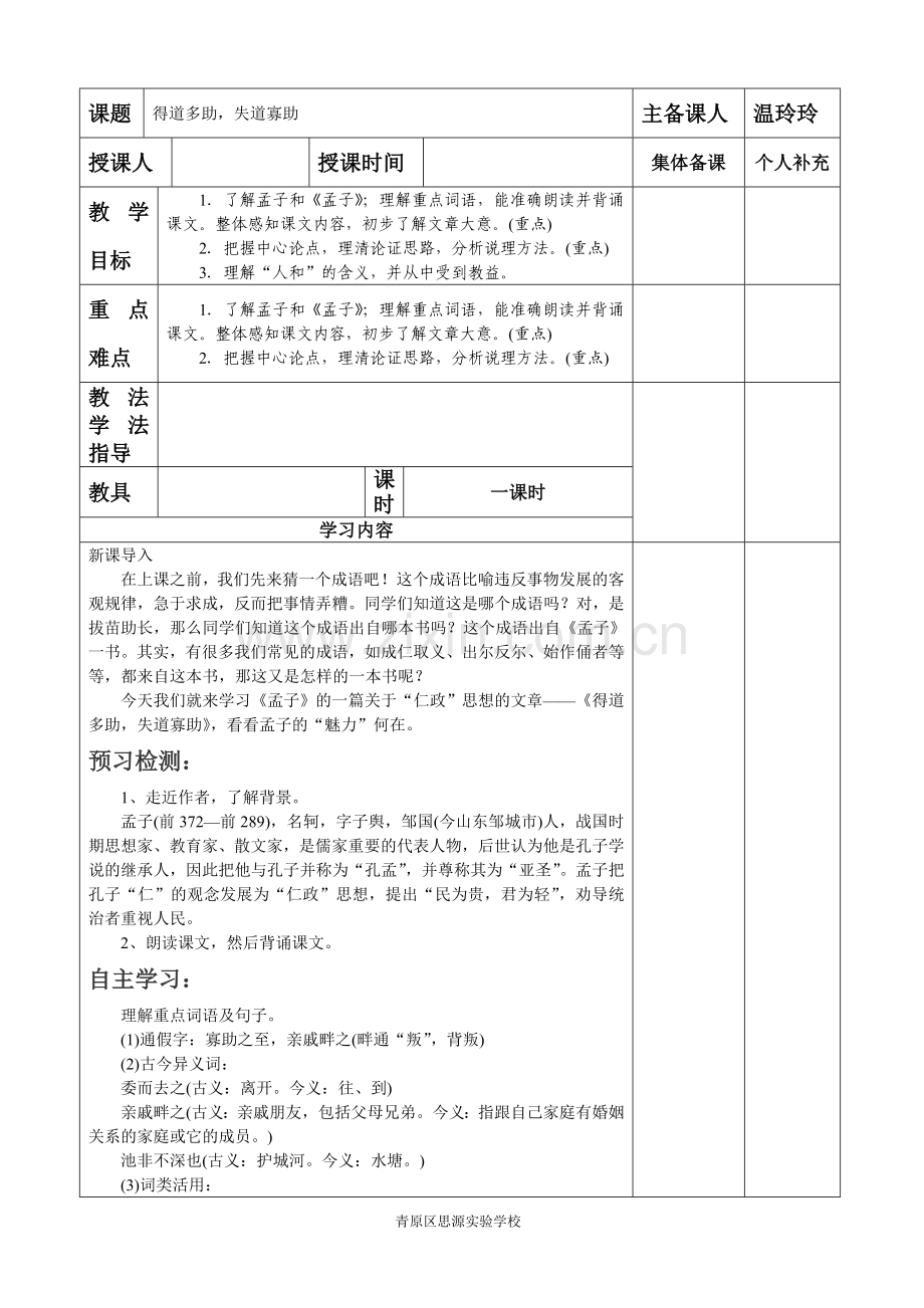 得道多助--失道寡组.doc_第1页