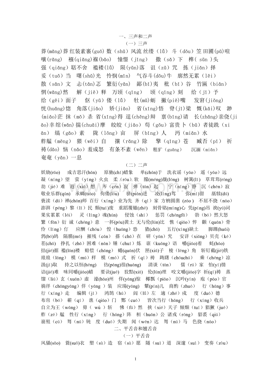 人教版语文九年级上字音、字形考点归纳.doc_第1页