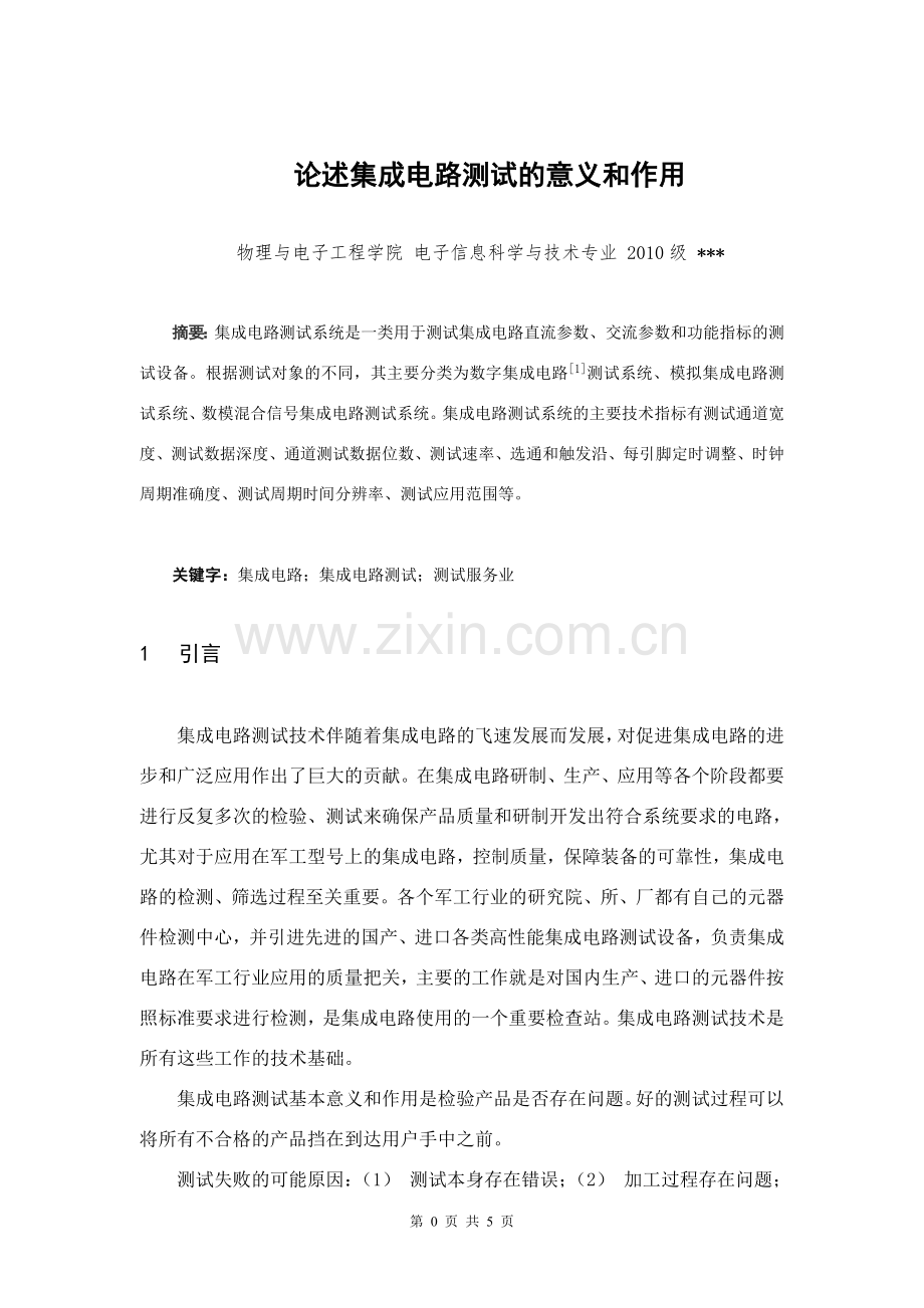 论述集成电路测试的意义和作用.doc_第1页