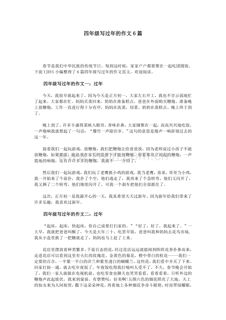 四年级写过年的作文6篇.doc_第1页