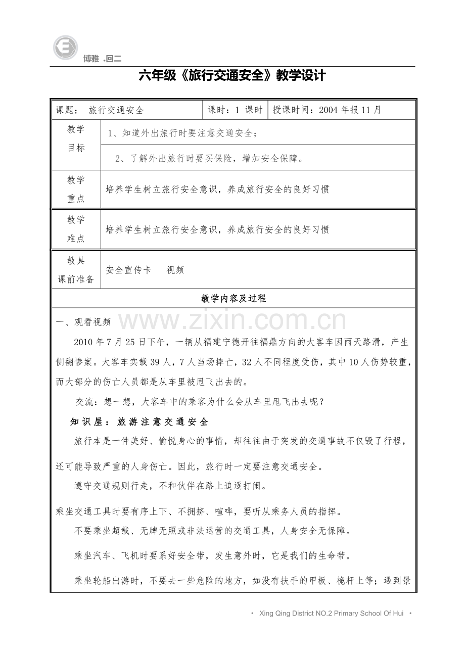 旅行交通安全.doc_第1页