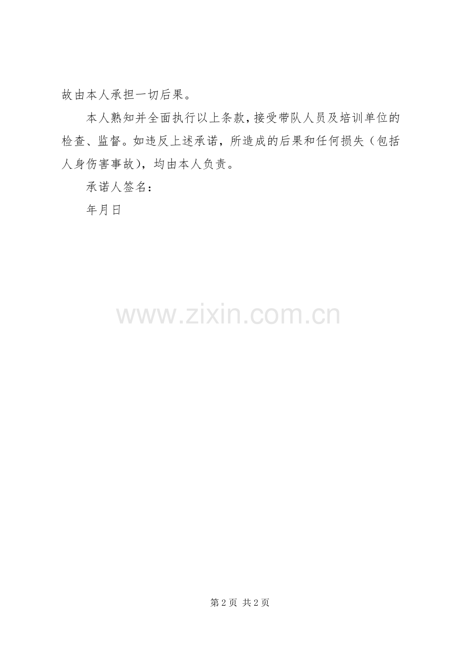 人员培训承诺书.docx_第2页