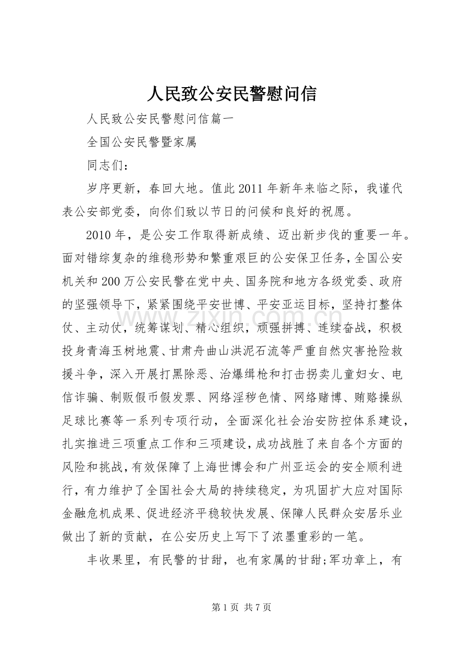 人民致公安民警慰问信.docx_第1页