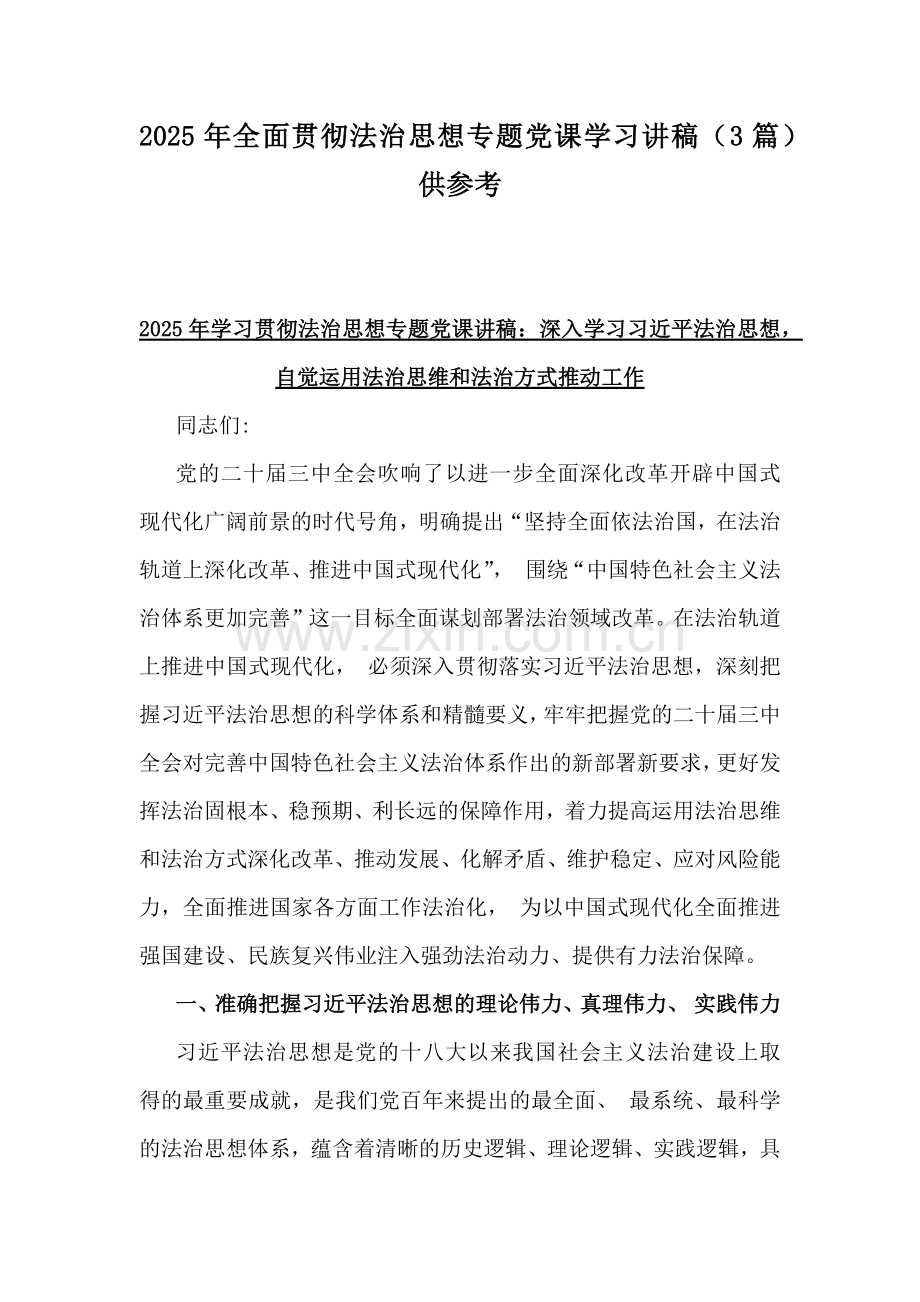 2025年全面贯彻法治思想专题党课学习讲稿（3篇）供参考.docx_第1页