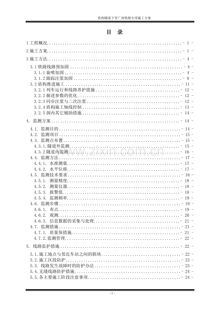 盾构隧道下穿铁路专项施工方案.doc_第1页