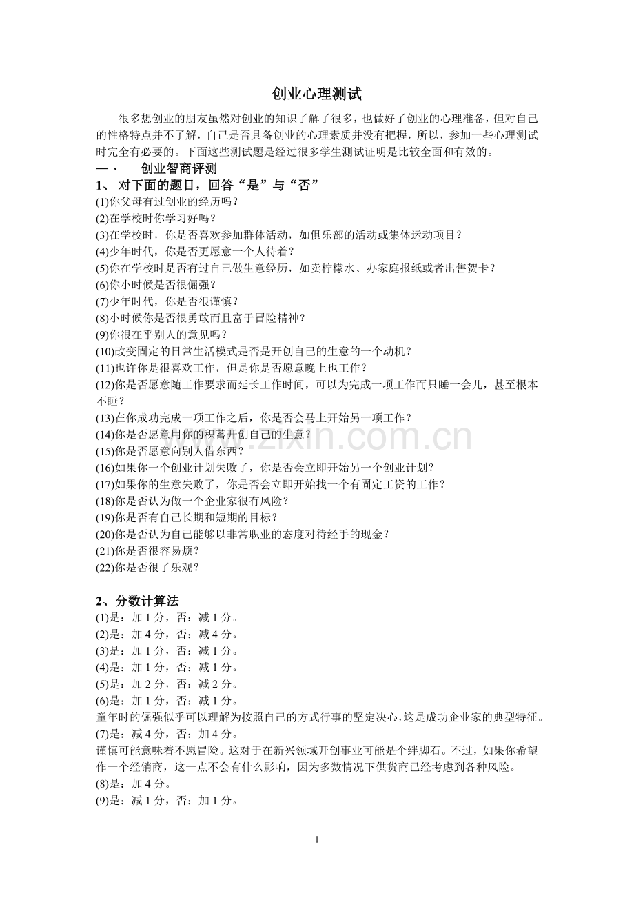 创业心理测试.doc_第1页