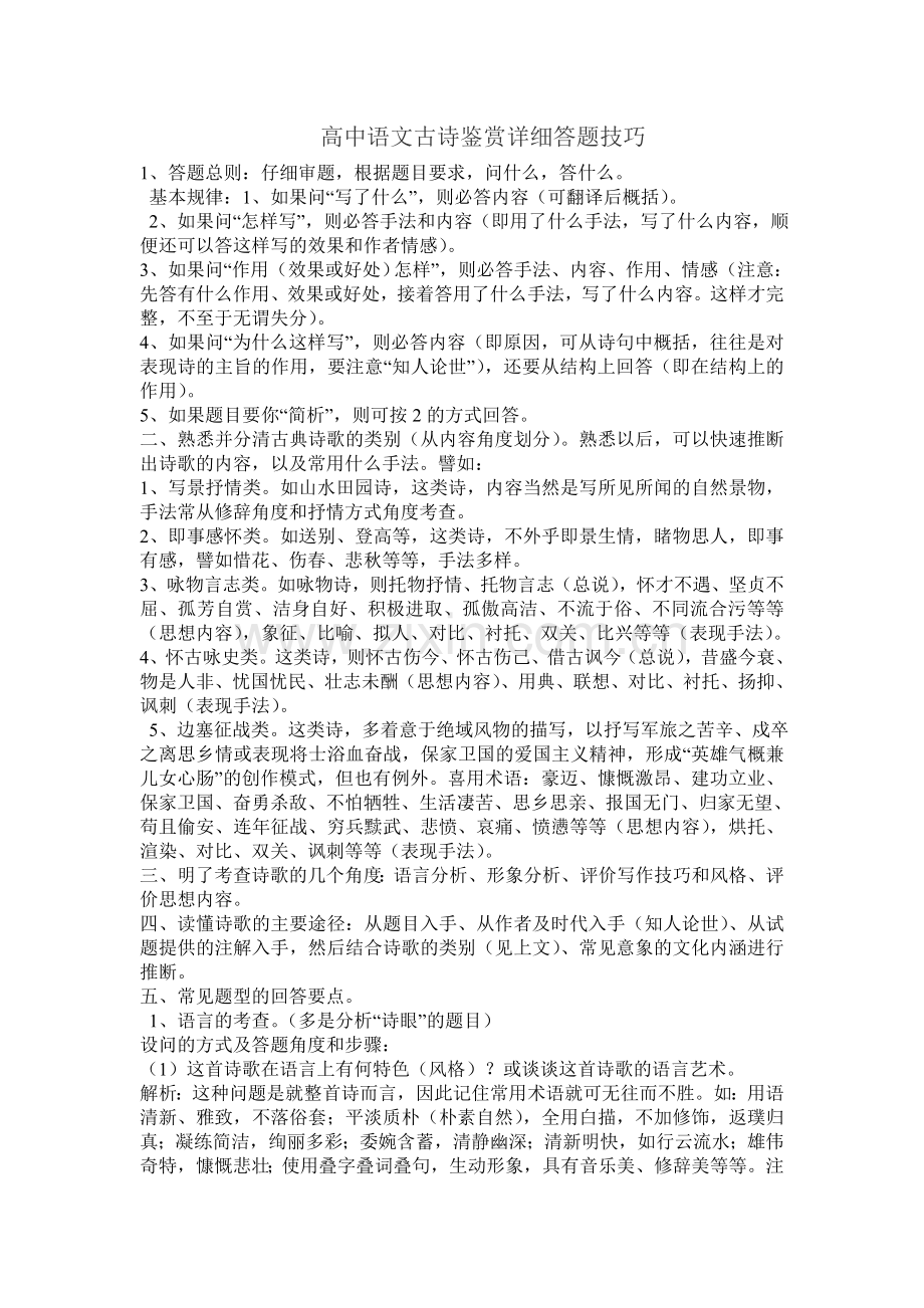 高中语文古诗鉴赏详细答题技巧.doc_第1页