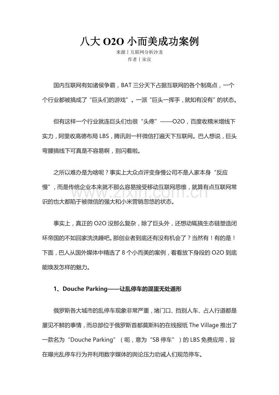 八大O2O小而美成功案例.doc_第1页