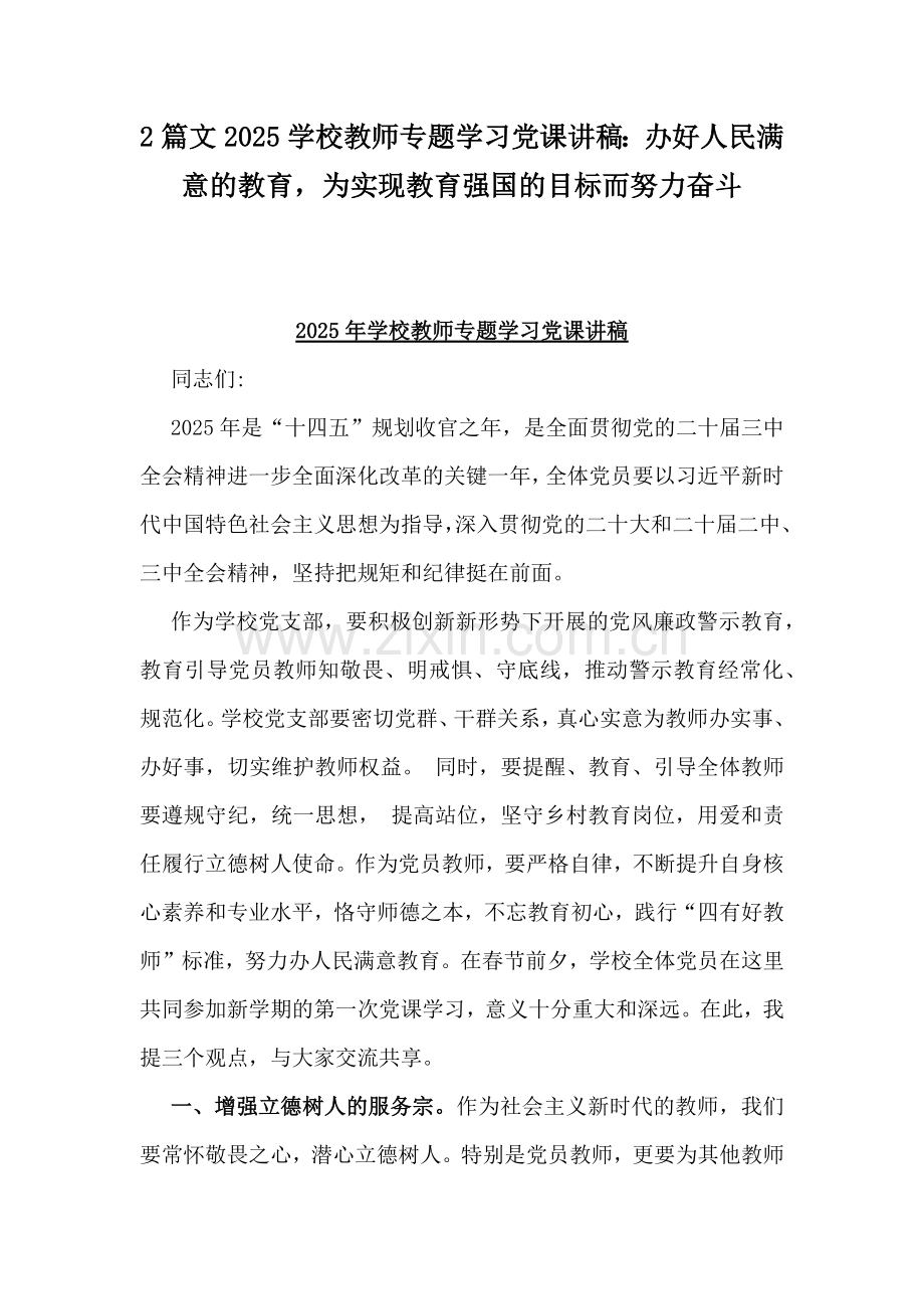 2篇文2025学校教师专题学习党课讲稿：办好人民满意的教育为实现教育强国的目标而努力奋斗.docx_第1页