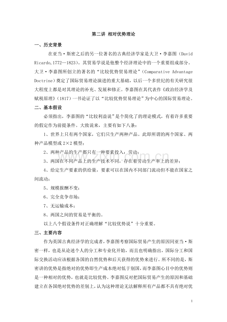 第二讲 相对优势理论.doc_第1页