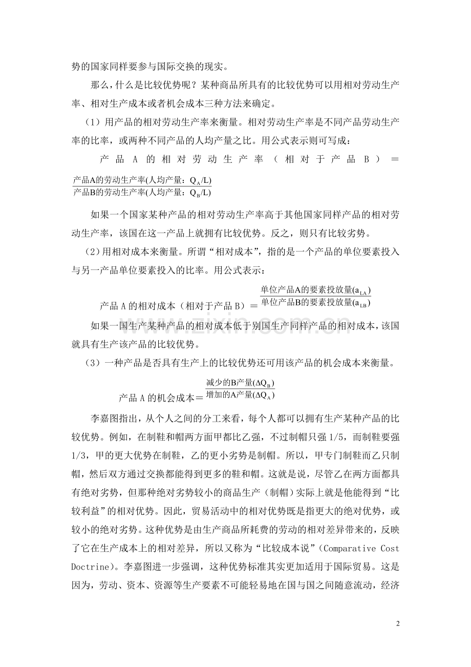 第二讲 相对优势理论.doc_第2页