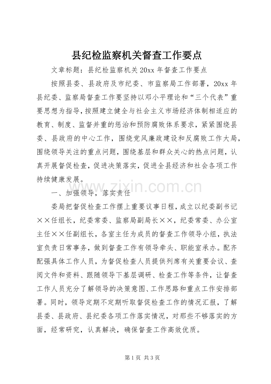 县纪检监察机关督查工作要点.docx_第1页