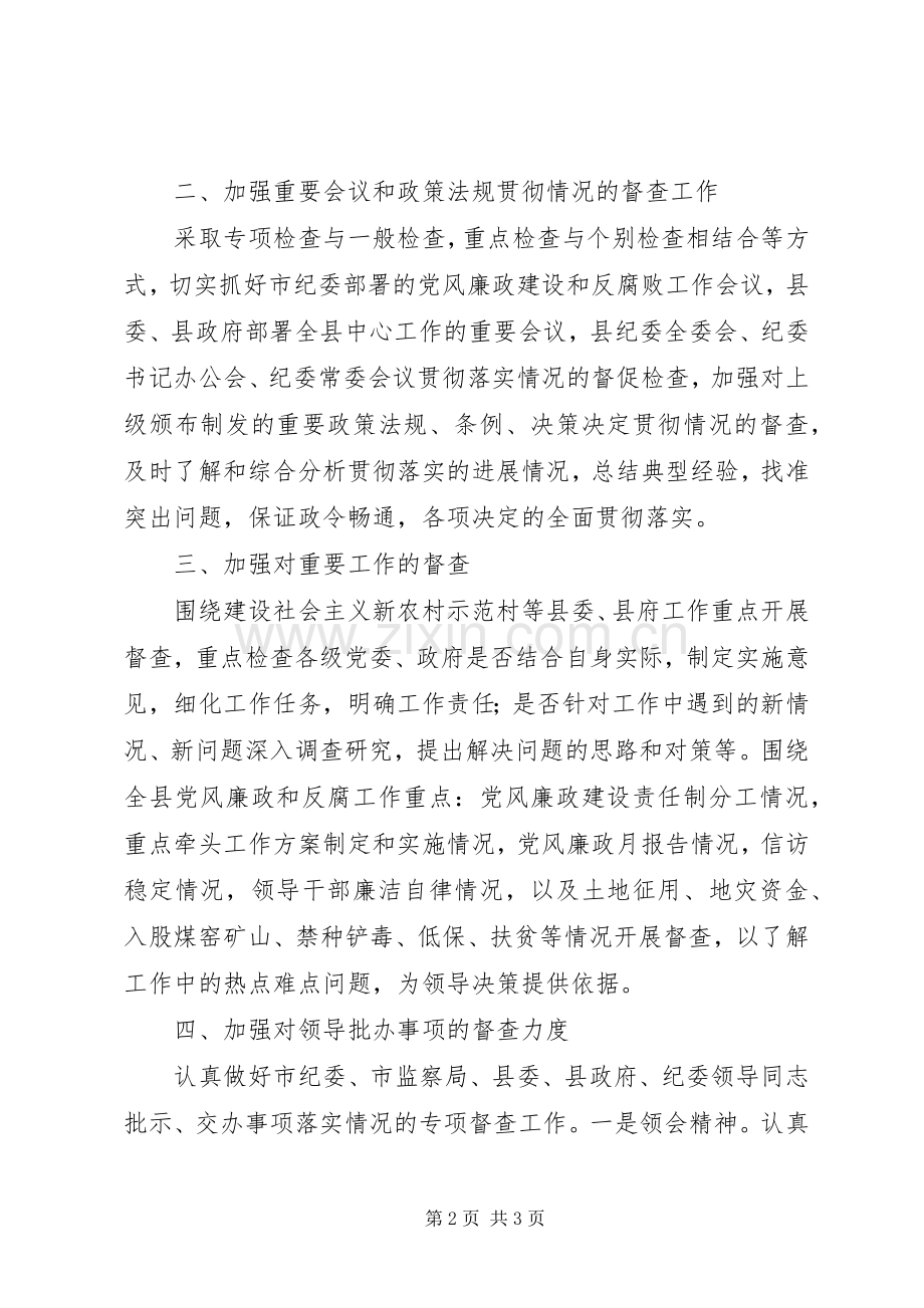 县纪检监察机关督查工作要点.docx_第2页