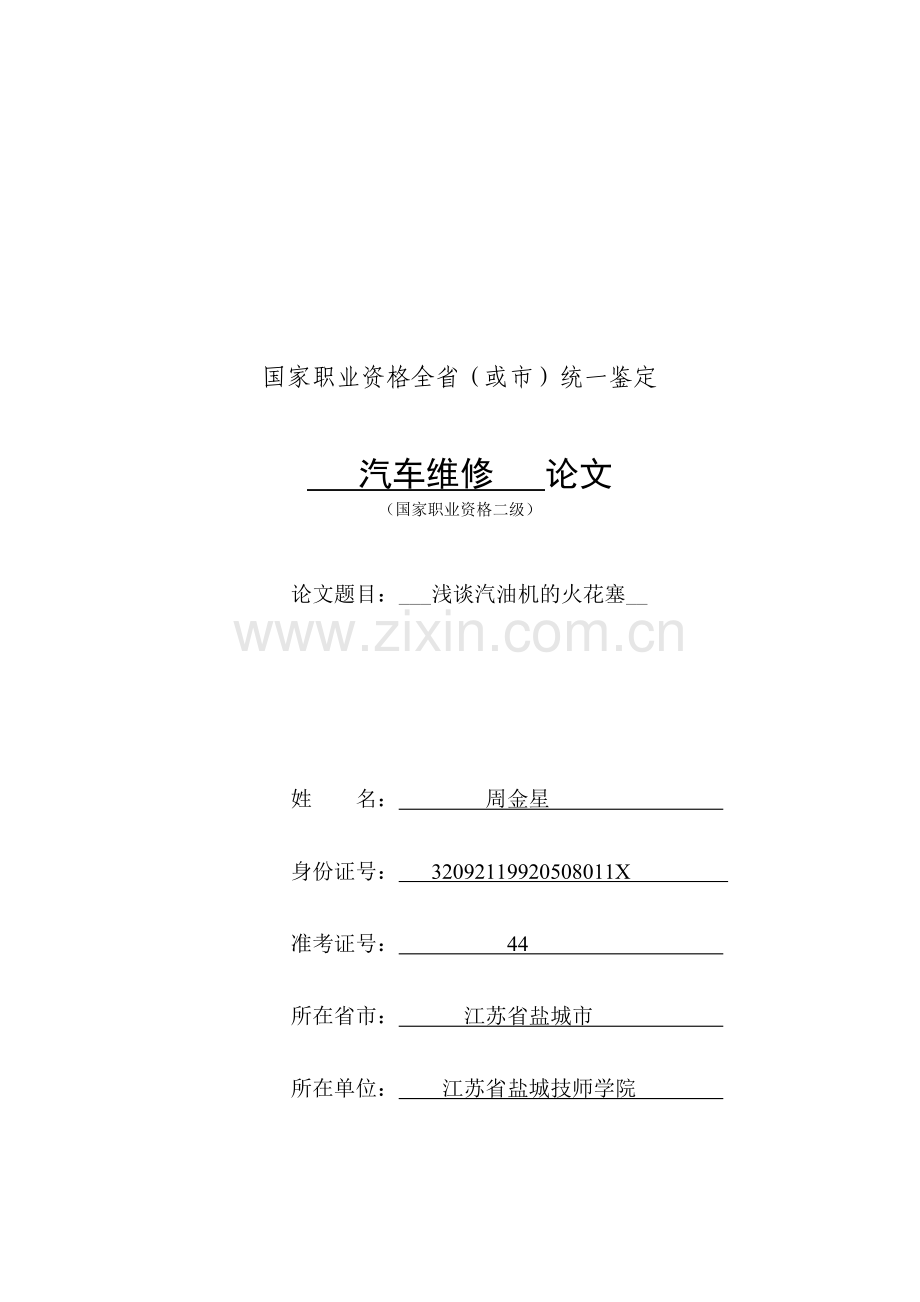 浅谈汽油机的火花塞.doc_第1页