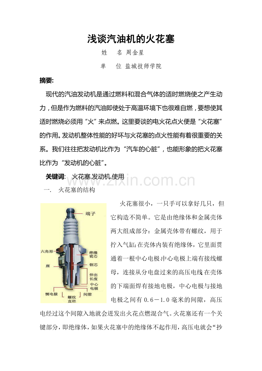 浅谈汽油机的火花塞.doc_第2页