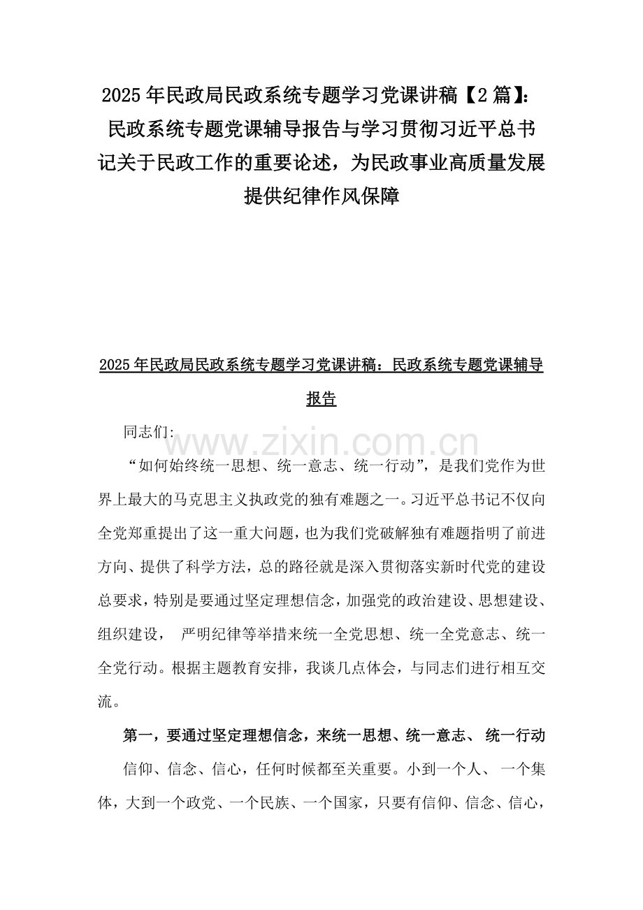 2025年民政局民政系统专题学习党课讲稿【2篇】：民政系统专题党课辅导报告与学习贯彻习近平总书记关于民政工作的重要论述为民政事业高质量发展提供纪律作风保障.docx_第1页