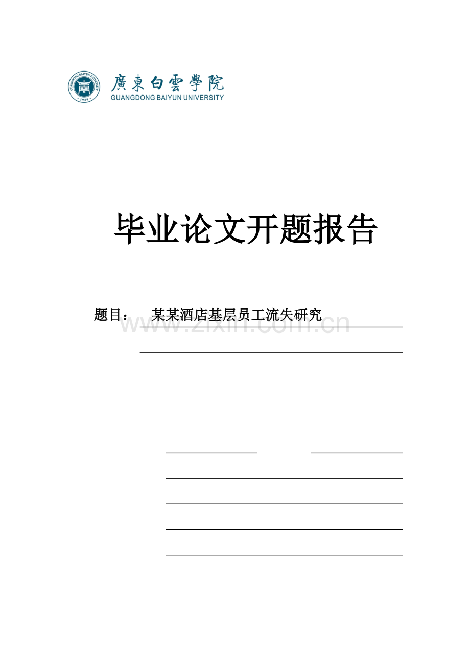 某某酒店基层员工流失研究开题报告.doc_第1页