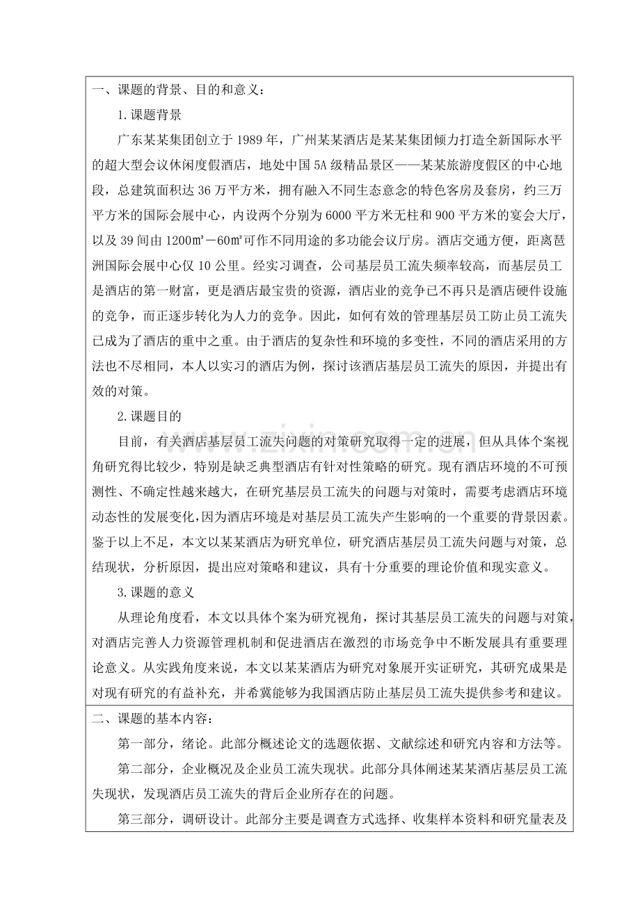 某某酒店基层员工流失研究开题报告.doc_第2页